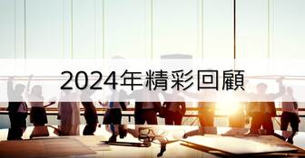[活動] 2024年精彩回顧