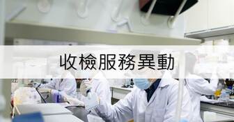 [公告] 除夕與過年調整收檢公告