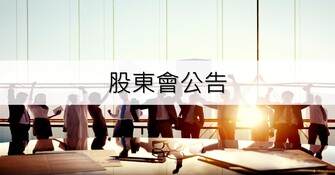 [公告] 凌越生醫股份有限公司董事會決議召開2024年度股東常會公告