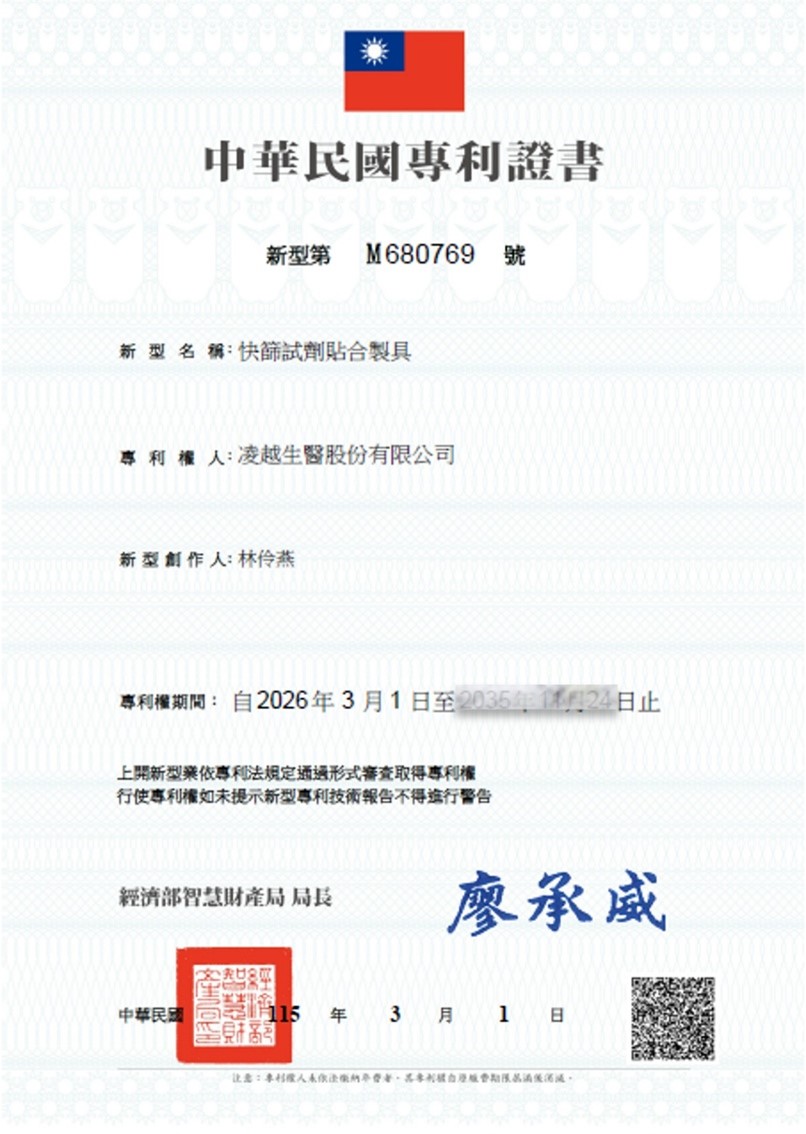 凌越生醫檢測製程專利 快篩試劑貼合製具技術 M680769