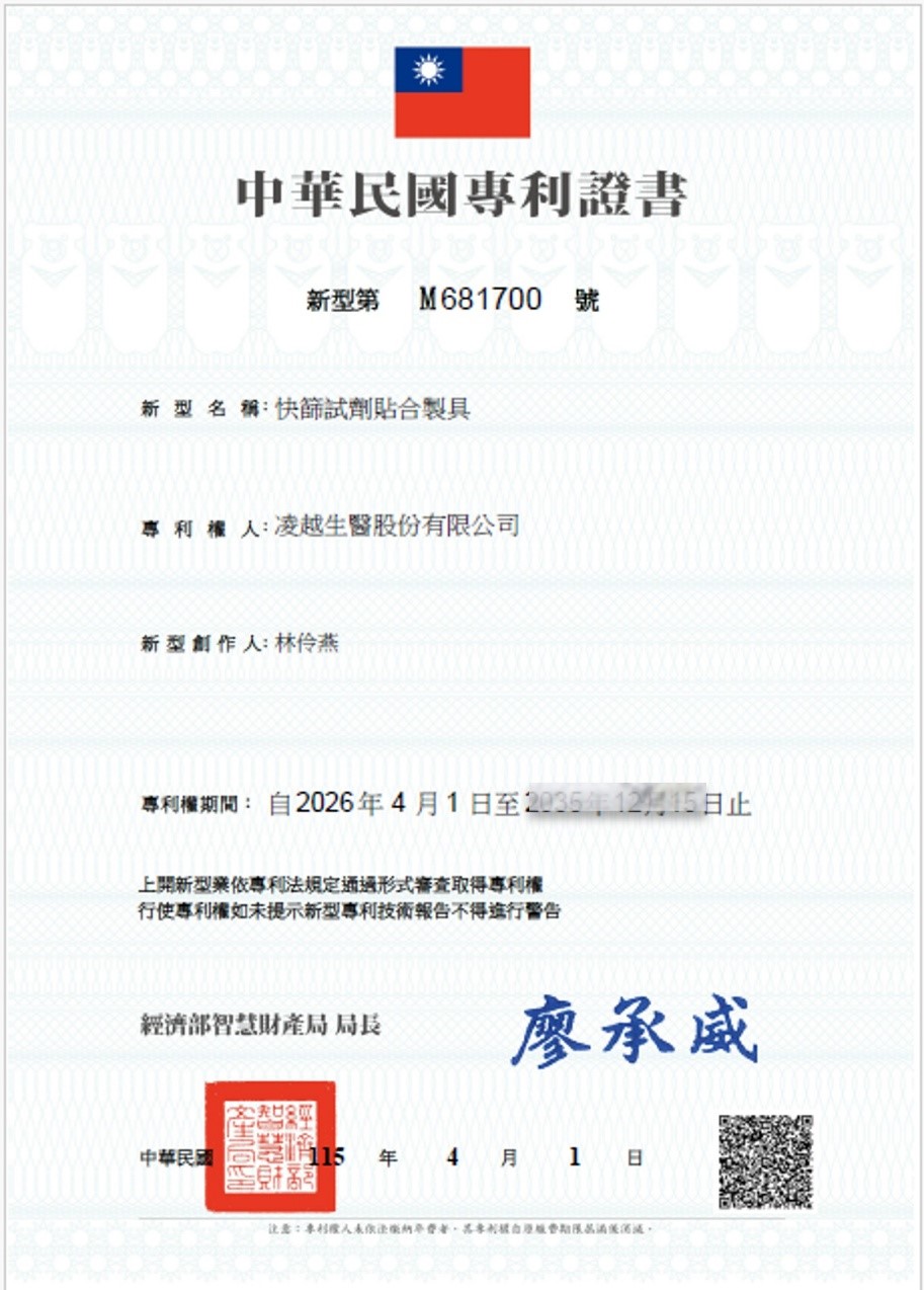 凌越生醫檢測製程專利 快篩試劑貼合製具技術 M681700